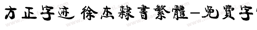 方正字迹 徐杰隶书繁体字体转换